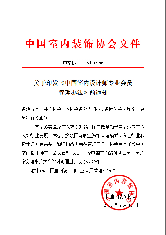 中国室内装饰协会文件